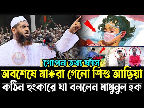 অবশেষে মা*রা গেলো মাগুরার ৮ বছরের আছিয়া=কঠিন হুংকার ছেড়ে যা বললেন মামুনুল হক=মামুনুল হক ওয়াজ=১৩/৩/২৫