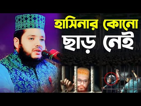 নতুন ফেরাউন হাসিনা ওর কোনো ছাড় নেই "  মাসনুন গাজী নতুন ওয়াজ | new waz 2025