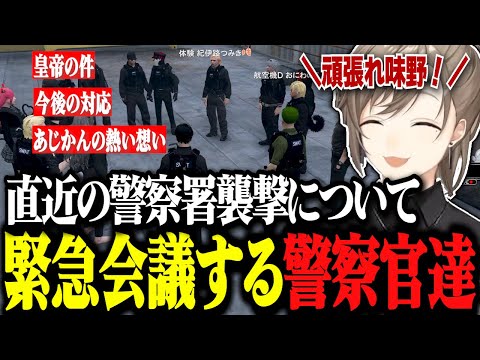 【ストグラ】警察署襲撃の件で緊急会議をする警察官たちと再び人柱にされるあじかん君www【ストグラ切り抜き/にじさんじ切り抜き/叶/夏苗】