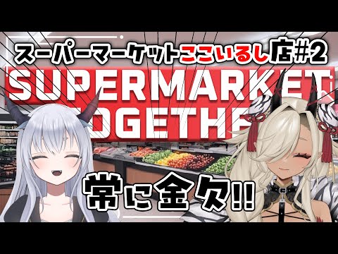 【 SupermarketTogether 】目指せ街一番のスーパーマーケット！#2 【ここいつの/ルシア・パレット】