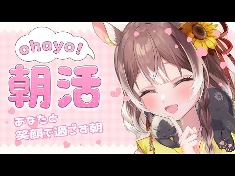 【朝活】【初見さん大歓迎！】あなたに笑顔届けたい！あなたと笑顔で過ごす朝 #shorts #新人vtuber #vtuber