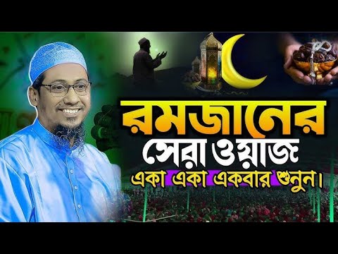 রমজানের সেরা ওয়াজ,একা একা একবার শুনুন,anisur rahman ashrafi new waz,আনিসুর রহমান আশরাফী,