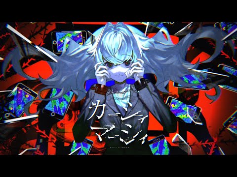 【MV】カーシィマーシィ【そらる×luz×柊キライ】