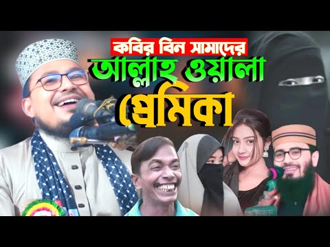 আল্লাহ ওয়ালা প্রেমিকা || কবির বিন সামাদের সেরা হাসির ওয়াজ || New waz 2025 Mawlana Kabir Bin Samad