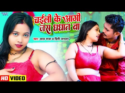 #Video | चईली के आगी जस धधात बा | Lal Raja, Priti Jaglar | New #Bhojpuri Song 2025