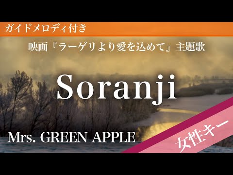 Soranji - Mrs. GREEN APPLE [Piano Karaoke | Higher Key +3 | Fragments of the Last Will]