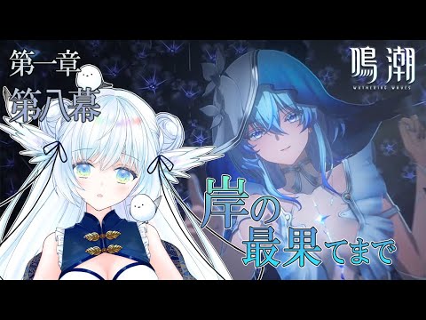 【 鳴潮 】 Ver1.3 新マップ「 岸の最果てに 」を進める！！！ ⋮ Wuthering Waves ＃６【 シマナガエナ / Vtuber 】