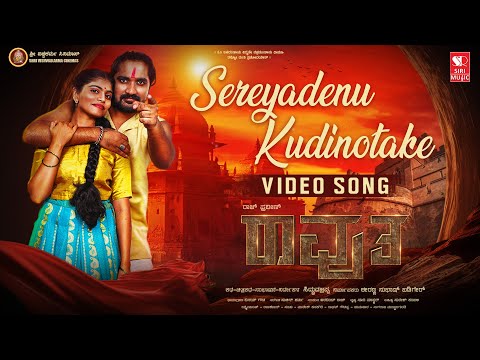 Sereyadenu Kudinotake - Ravutha | Siddu V | Rajprawin, Bhavani | Suchin | Dharma | Shruthi M