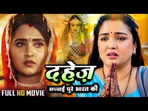 #दहेज प्रथा का रुला देने वाला भोजपुरी फिल्म,#Amrapali Dubey, #Kajal Raghwani | #Bhojpuri movie Dahej