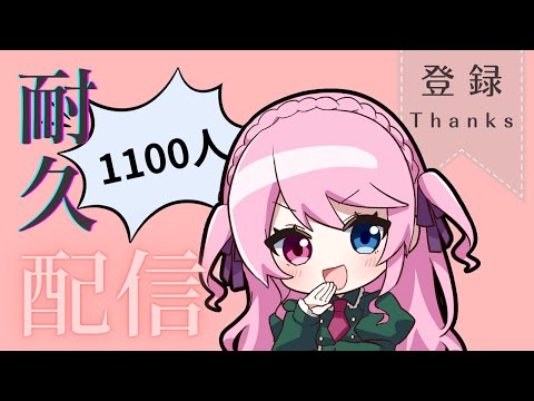 【✨感謝✨】登録者1100人突破したら終わる配信　#耐久配信 　#ゲーム実況  　#新人vtuber