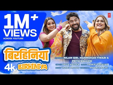 Birhiniya | Latest Bhojpuri Song 2025-Priya Mallick Ft. Neelam Giri, Manmohan Tiwari T-Series