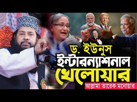 ডক্টর ইউনুস ইন্টারন্যাশনাল খেলোয়ার! আল্লামা তারেক মনোয়ার New waz Allahma Tareq monowar