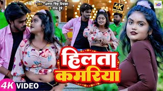 #Video - Hilade Kamariya | हिलता कमरिया |  #Antra_Singh_Priyanka & #Raj_Dubey|New Bhojpuri Song 2023