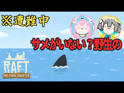 【 RAFT 】だからこんないかだじゃアカンいうたやろ【レモネ・スクアーロ/ #個人vtuber 】