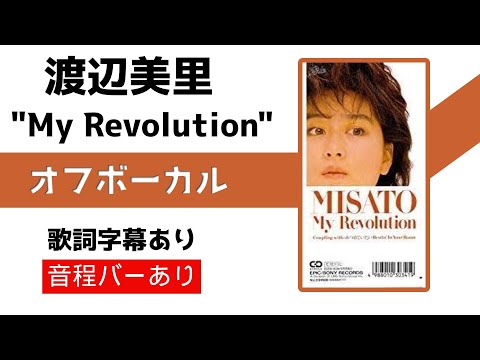 【オフボーカル】渡辺美里「My Revolution」【カラオケ字幕】