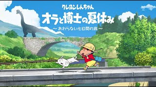 オラのなつやすみ｜クレヨンしんちゃん オラと博士の夏休み