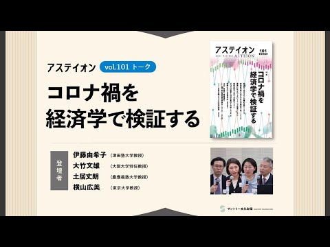 アステイオンvol.101トーク「コロナ禍を経済学で検証する」ダイジェスト 1時間13分20秒