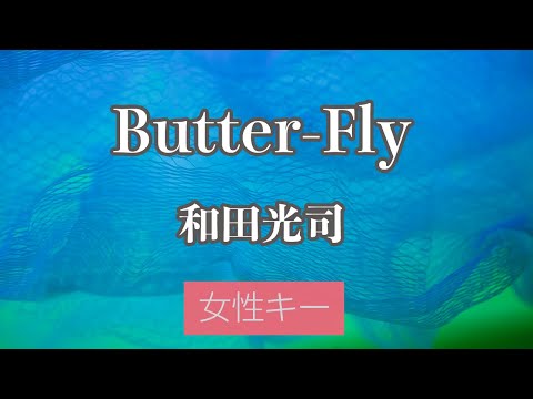 【女性キー(+4)】Butter-Fly - 和田光司【カラオケ・オフボーカル】