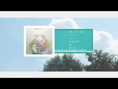 Yorushika - The Summer Grass Is Getting in My Way (Album Trailer)