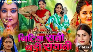 बिटिया रानी बड़ी सयानी | Bitiya Rani Badi Sayani Bhojpuri Full Movie | Update | Anjana Singh | Movie