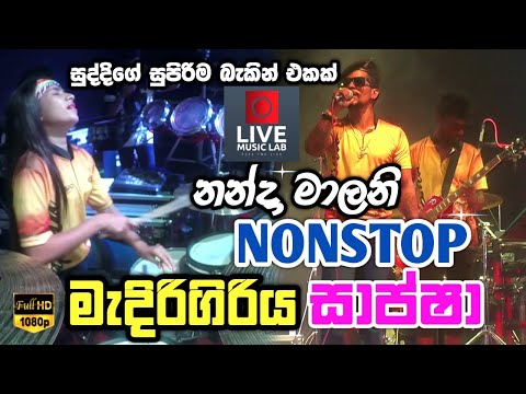 සුද්දිගේ බැන්ඩ් එකේ සුපිරි නන්ස්ටොප් 🔥| Nanda Malani Nonstop | Medirigiriya Sapsha | Live Music Lab