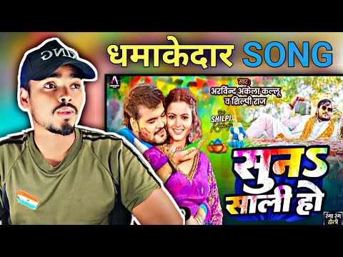 #Video|सुना साली हो |#Arvind Akela Kallu,Shilpi Raj|Suna Saali Ho |#Bhojpuri HoliSong 2025 #Reaction