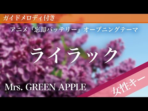 Lilac - Mrs. GREEN APPLE [Piano Karaoke | Higher Key +3 | Oblivion Battery]