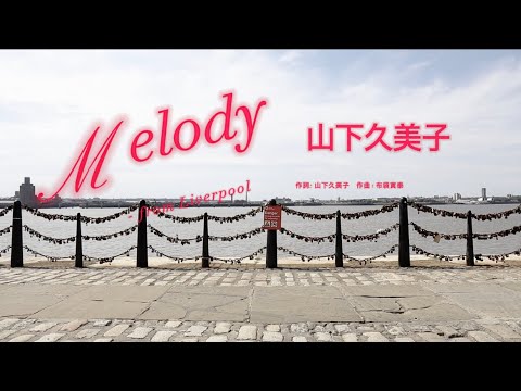 Melody - from Liverpool 山下久美子　作詞　山下久美子　作曲　布袋寅泰 　#歌詞動画　#1980年代