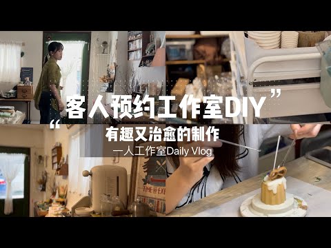 一人香氛工作室的日常｜客人预约｜花一个下午可以带给自己有趣又治愈的DIY