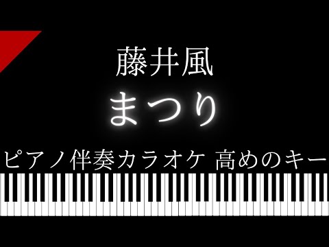 【ピアノ伴奏カラオケ】まつり / 藤井風【高めのキー】