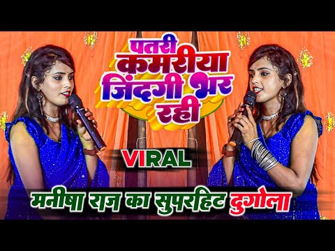 मनीषा राज का सुपरहिट Dugola || पतरी कमरिया जिंदगी भर  रही ए राजा जी || Manisha Raj Dugola || Dugola