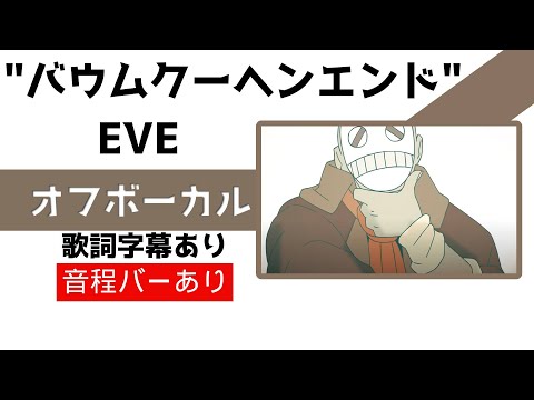 【オフボーカル】Eve「バウムクーヘンエンド」カラオケ字幕あり