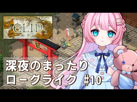 #10【 Elin 】『すくつ』に向けてお金稼ぐ（農業編）。深夜に始まるのんびり冒険者生活【 Vtuber / 九重える 】