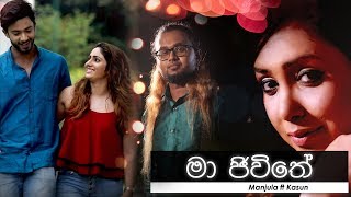 මා ජීවිතේ | Ma Jeevithe - Manjula Dilrukshi ft Kasun Madusanka