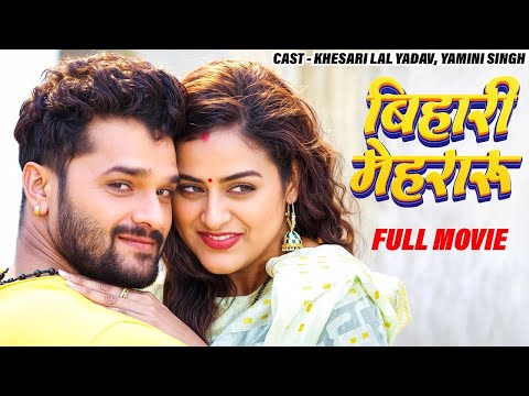 New Movie - बिहारी मेहरारू | Khesari Lal Yadav, Yamini Singh | Latest Release Bhojpuri Movie 2025