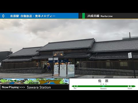 佐原駅 自動放送・発車メロディー