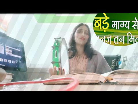 बड़े भाग्य से ये मनुष्य तन॥ Bade Bhagya se ye#chetawanibhajan #pragyageet #bhaktisong #youtubevideo