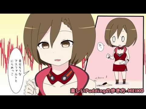 楽しいPuddingの歩き方-MEIKO for LamazeP