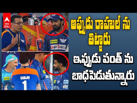 Goenka Pant KL Rahul | IPL 2025 లోనూ కొనసాగుతున్న గోయెంకా తిట్ల పురాణం | ABP Desam