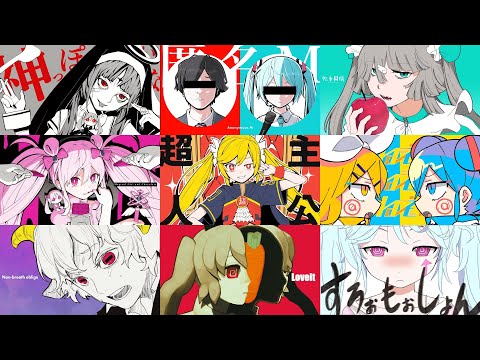 【ピノキオピー】ボカロメドレー【作業用BGM】【超主人公】【神っぽいな】