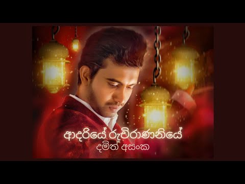 ආදරියේ රුචිරාණනියේ දමිත් අසංකගෙ හඩින් Damith Asanka  @DamithAsankaLive @DamithAsankaOfficial