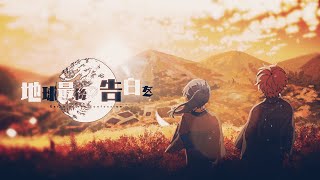 【オリジナルMV】 地球最後の告白を 歌ってみた by 天月