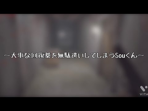 【#切り抜きSou庫】大事な回復薬を無駄遣いしてしまうSouくん2連発