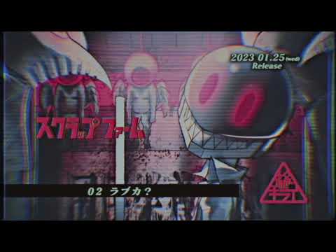 柊キライ 2nd album「スクラップファーム」クロスフェードデモ【2023/1/25Release】