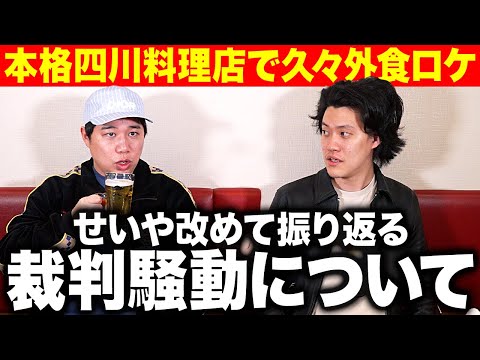 【中華】本格四川料理店で久々の外食ロケ! せいやの裁判騒動を改めて振り返る!? 【霜降り明星】