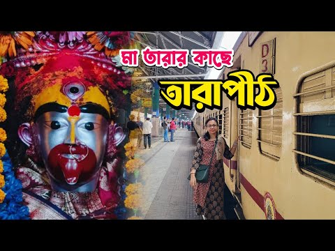 Howrah to Tarapith Train Journey || 13015 Kaviguru Express || তারাপীঠ মন্দির