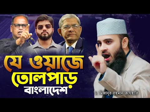 মিজানুর রহমান আযহারির যে ওয়াজে গরম বাংলাদেশ | Mizanur Rahman azhari | new waz 2025