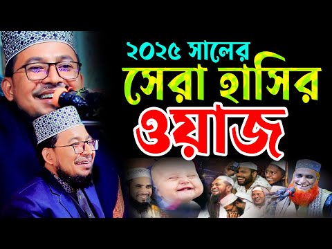 ২০২৫ সালের,সেরা হাসির,ওয়াজ,kobir bin samad funny waz,কবির বিন সামাদ ,19/01/25