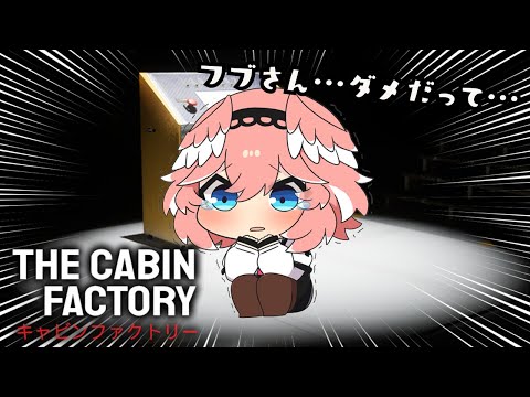 【 The Cabin Factory 】え？？？？？？？？？？？？？？？？【鷹嶺ルイ/ホロライブ】