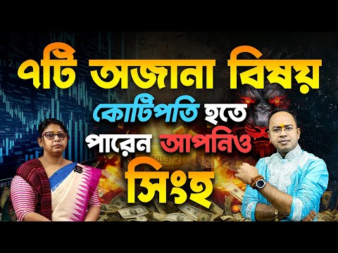 সিংহ রাশি – ৭টি অজানা বিষয় – কোটিপতি হতে পারেন আপনিও | Leo – Singho Rashi | Santanu Dey